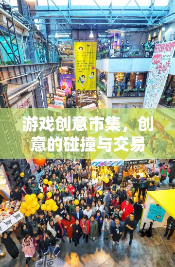 創(chuàng)意市集，游戲中的靈感碰撞與交易樂園