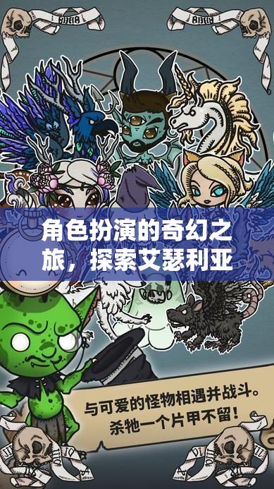 艾瑟利亞編年史，角色扮演的奇幻單機冒險之旅