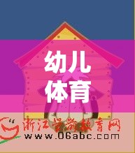 切出歡樂，鍛煉成長，幼兒體育游戲切西瓜的創(chuàng)意目標(biāo)與樂趣并重