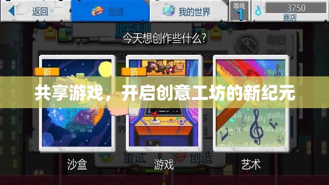 共享游戲，解鎖創(chuàng)意工坊的新紀(jì)元