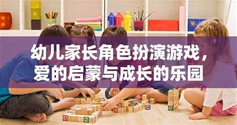 愛的啟蒙與成長的樂園，幼兒家長角色扮演游戲  第3張