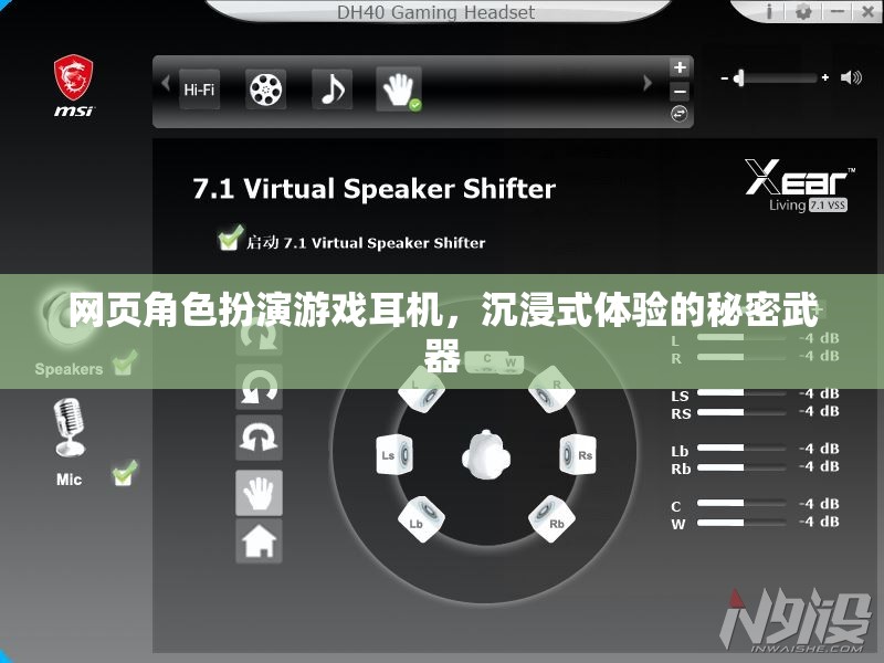 解鎖沉浸式體驗(yàn)，網(wǎng)頁(yè)角色扮演游戲耳機(jī)的秘密武器