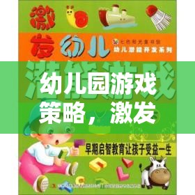 幼兒園游戲策略，激發(fā)潛能，照亮未來小星星的成長之路