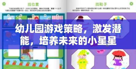 幼兒園游戲策略，激發(fā)潛能，照亮未來小星星的成長之路