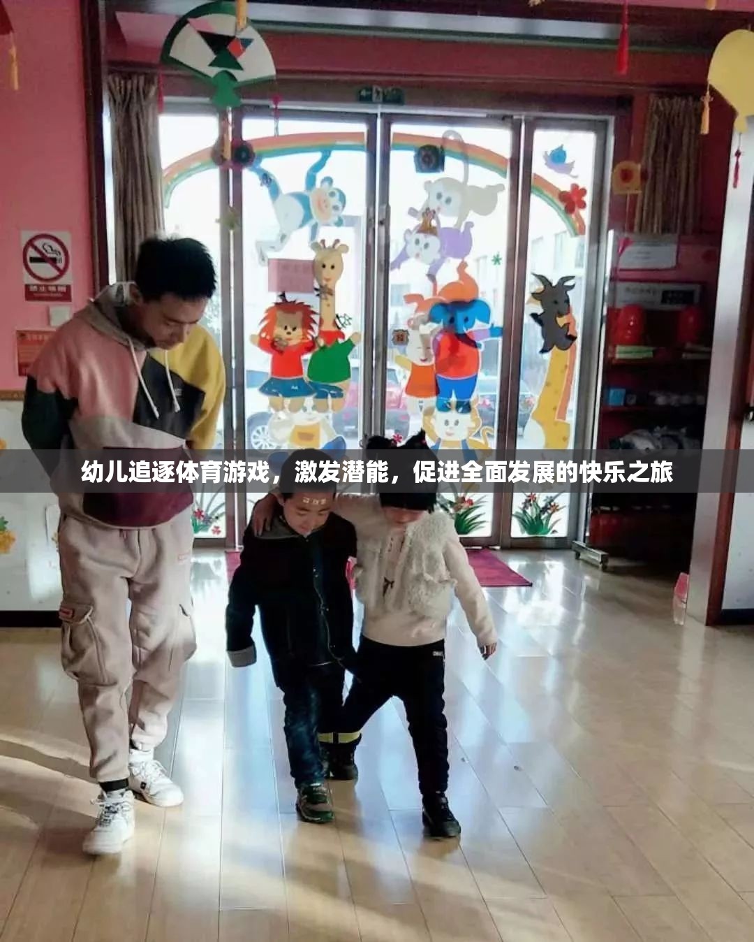 幼兒追逐體育游戲，激發(fā)潛能，開啟全面發(fā)展的快樂之旅