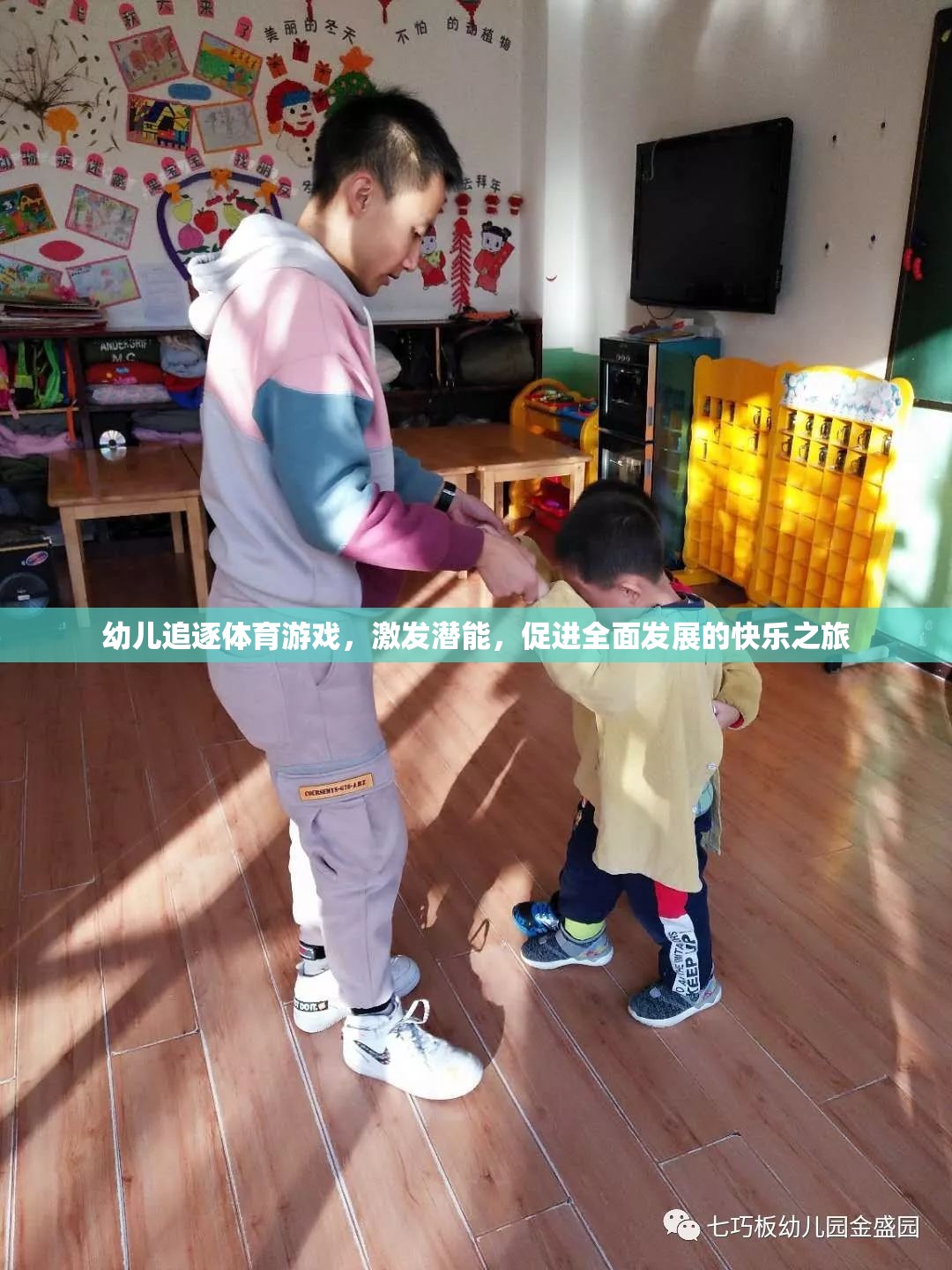 幼兒追逐體育游戲，激發(fā)潛能，開啟全面發(fā)展的快樂之旅