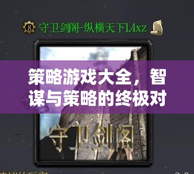 智謀與策略的終極對(duì)決，策略游戲大全