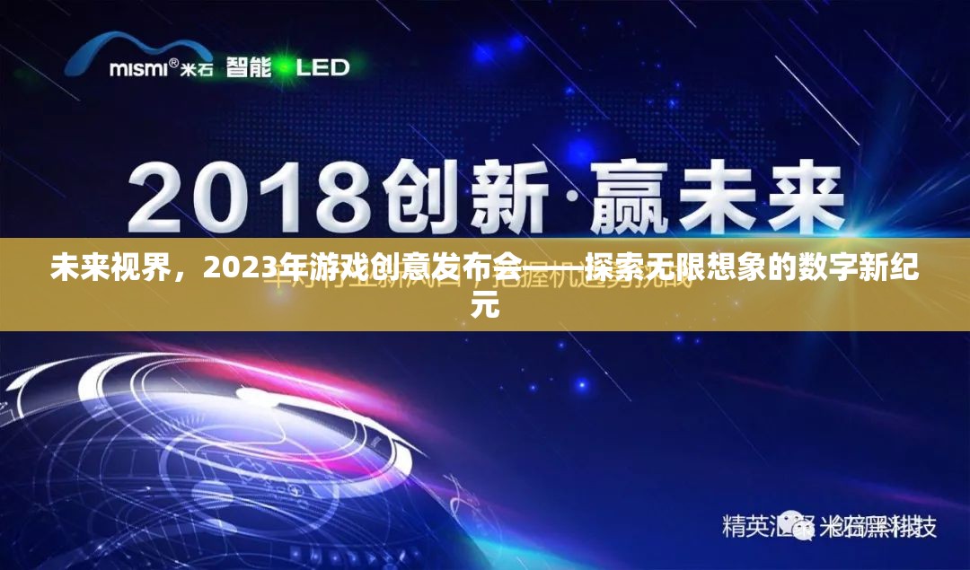 2023年未來視界游戲創(chuàng)意發(fā)布會，開啟無限想象的數(shù)字新紀元