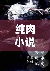 純?nèi)庑≌f(shuō)角色扮演，一場(chǎng)沉浸式情感與欲望的虛擬探險(xiǎn)