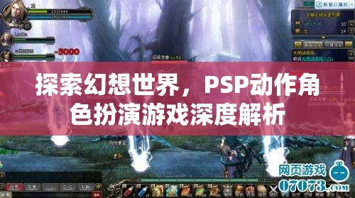 PSP幻想世界，深度解析動(dòng)作角色扮演游戲的魅力