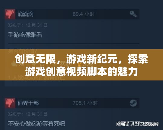 創(chuàng)意無界，解鎖游戲新紀(jì)元，探索創(chuàng)意視頻腳本的無限魅力