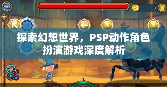 PSP幻想世界，深度解析動(dòng)作角色扮演游戲的魅力