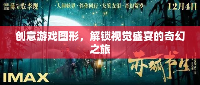 解鎖奇幻之旅，創(chuàng)意游戲圖形的視覺盛宴