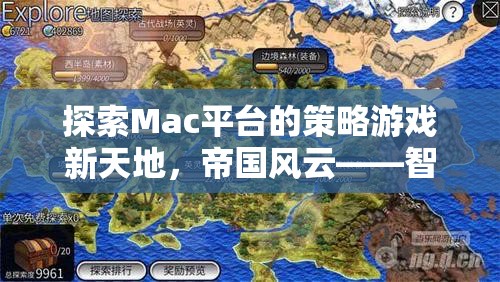 探索Mac平臺策略游戲新天地，帝國風(fēng)云——智者的戰(zhàn)場