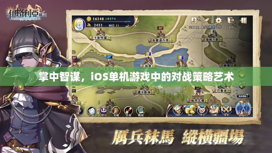 掌中智謀，iOS單機游戲中的對戰(zhàn)策略藝術(shù)