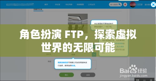 FTP角色扮演，解鎖虛擬世界的無限潛能