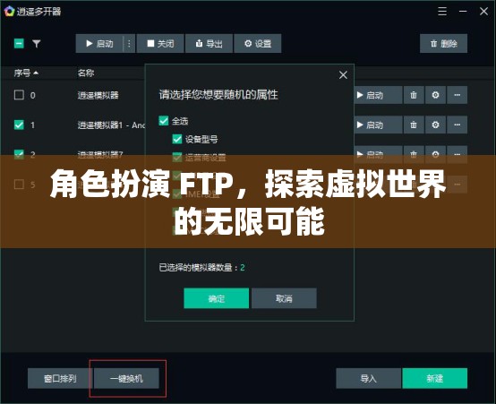 FTP角色扮演，解鎖虛擬世界的無限潛能