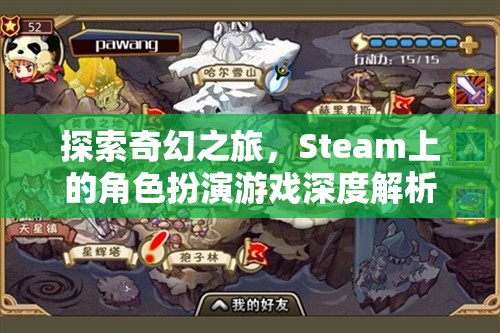 Steam上的奇幻角色扮演游戲，深度解析與探索之旅