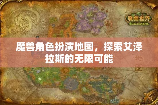 探索艾澤拉斯，魔獸角色扮演地圖的無限魅力  第2張