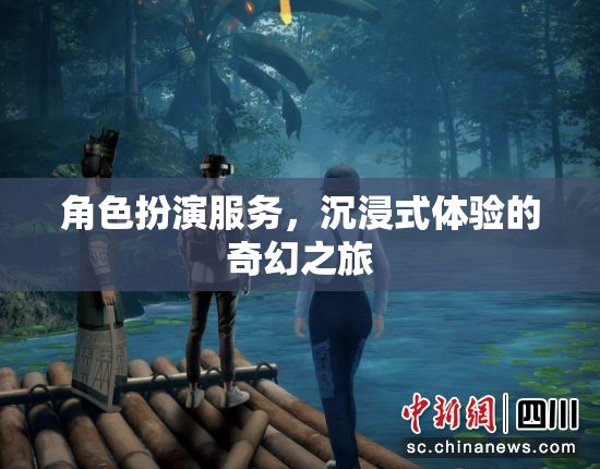 沉浸式奇幻之旅，角色扮演服務的獨特體驗