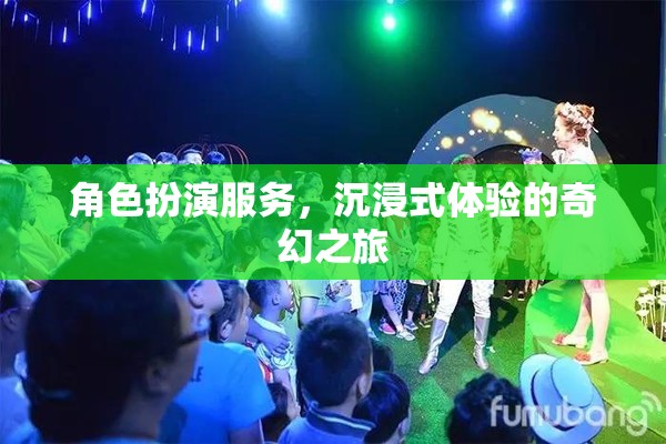 沉浸式奇幻之旅，角色扮演服務的獨特體驗