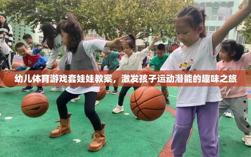 套娃娃幼兒體育游戲，激發(fā)孩子運動潛能的趣味之旅