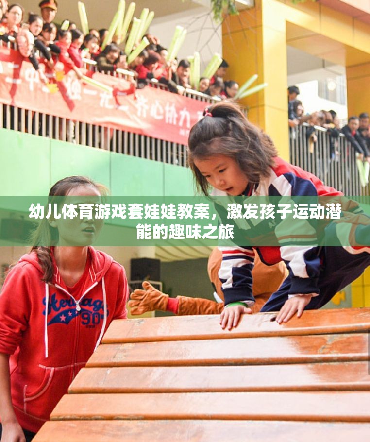 套娃娃幼兒體育游戲，激發(fā)孩子運動潛能的趣味之旅