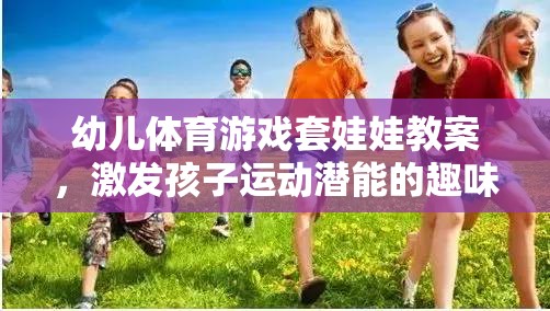 套娃娃幼兒體育游戲，激發(fā)孩子運動潛能的趣味之旅