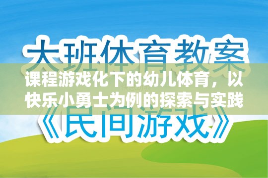 快樂小勇士，課程游戲化在幼兒體育中的探索與實踐