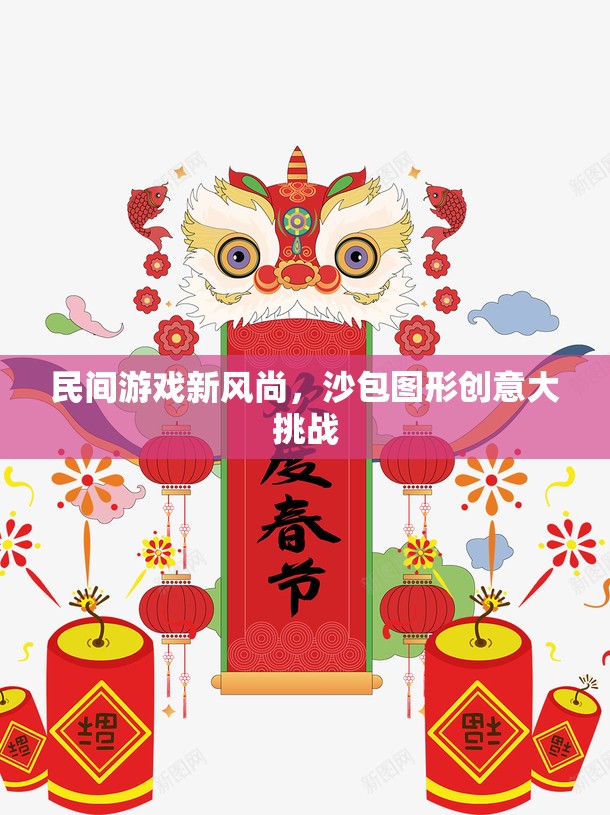 沙包圖形創(chuàng)意大挑戰(zhàn)，民間游戲新風(fēng)尚