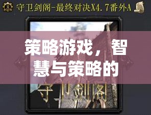 智慧與策略的巔峰對決，策略游戲的終極挑戰(zhàn)