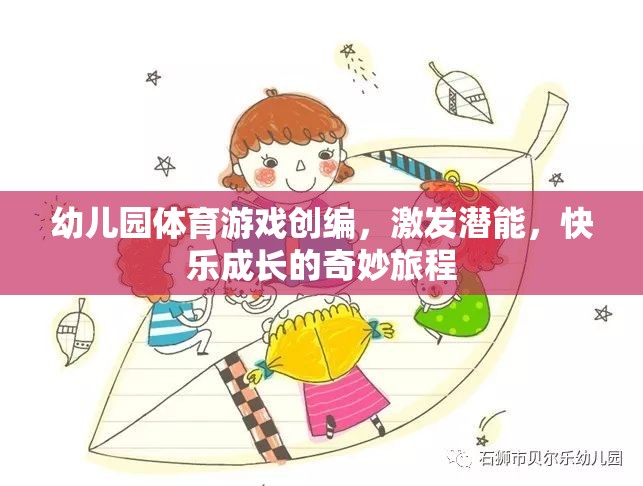 幼兒園體育游戲，激發(fā)潛能，快樂成長的奇妙旅程