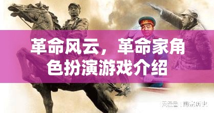 革命風(fēng)云，革命家角色扮演游戲