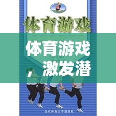 體育游戲，激發(fā)潛能，開啟全面發(fā)展的奇妙旅程