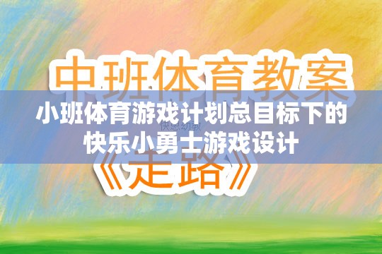 快樂小勇士，小班體育游戲計劃中的勇敢探索與成長  第1張