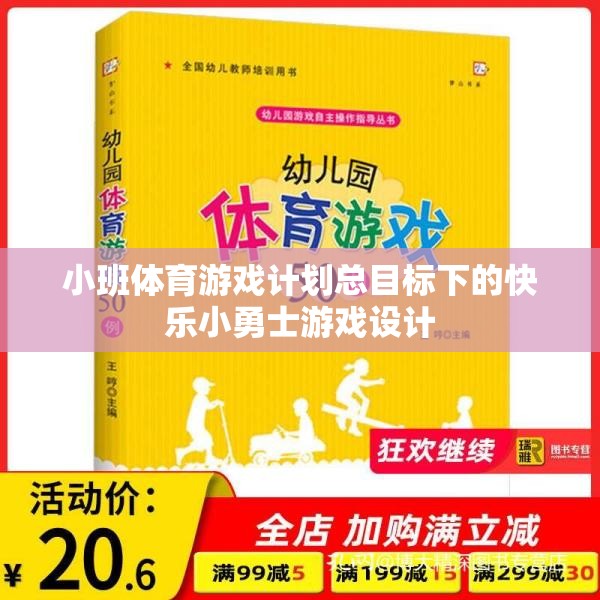 快樂(lè)小勇士，小班體育游戲計(jì)劃中的勇敢探索與成長(zhǎng)