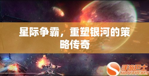 重塑銀河，星際爭霸的策略傳奇