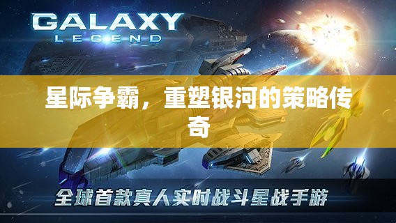 重塑銀河，星際爭霸的策略傳奇