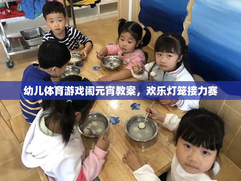 歡樂燈籠接力賽，幼兒體育游戲鬧元宵教案