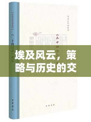 埃及風云，策略與歷史的交響樂章  第2張