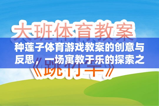 寓教于樂，種蓮子體育游戲教案的創(chuàng)意與反思