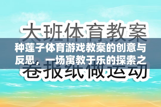 寓教于樂，種蓮子體育游戲教案的創(chuàng)意與反思  第3張