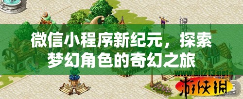 微信小程序新紀元，探索夢幻角色的奇幻之旅