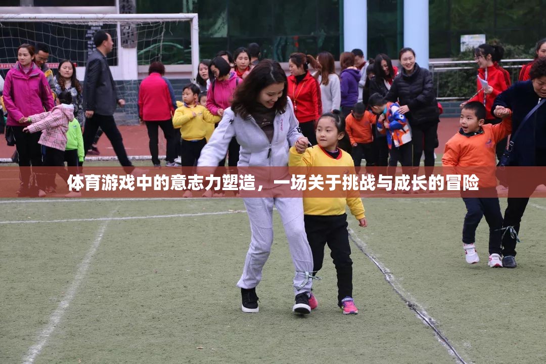 挑戰(zhàn)與成長，體育游戲中的意志力塑造冒險之旅