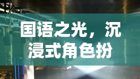 國語之光，沉浸式角色扮演自拍游戲語界探秘  第1張