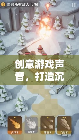 創(chuàng)意游戲聲音，解鎖沉浸式體驗(yàn)的魔法鑰匙