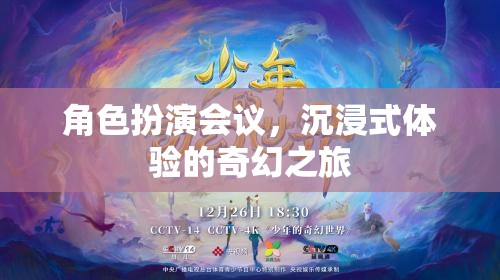 沉浸式奇幻之旅，角色扮演會(huì)議的奇妙體驗(yàn)