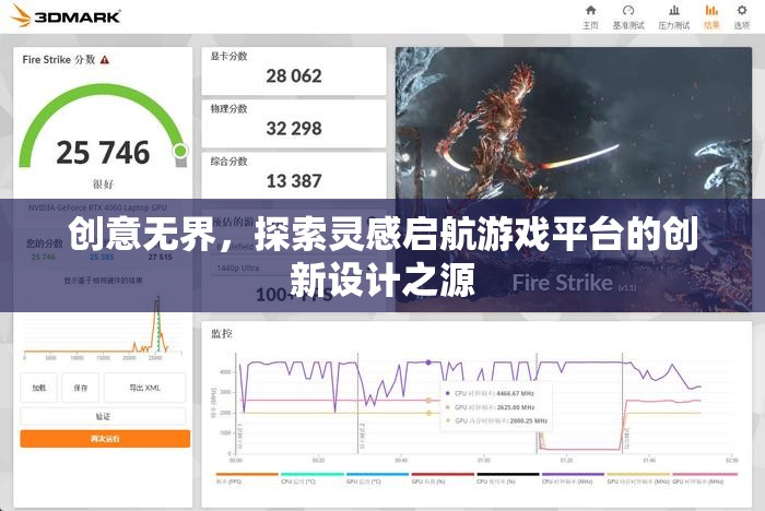 創(chuàng)意無界，探索游戲平臺創(chuàng)新設(shè)計的靈感啟航點(diǎn)
