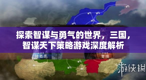 智勇并重，三國(guó)智謀天下策略游戲的深度解析  第1張