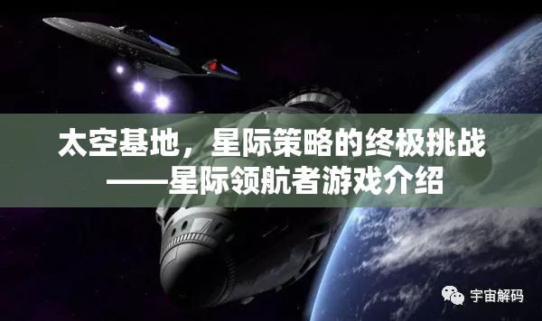 星際領(lǐng)航者，太空基地的終極星際策略挑戰(zhàn)